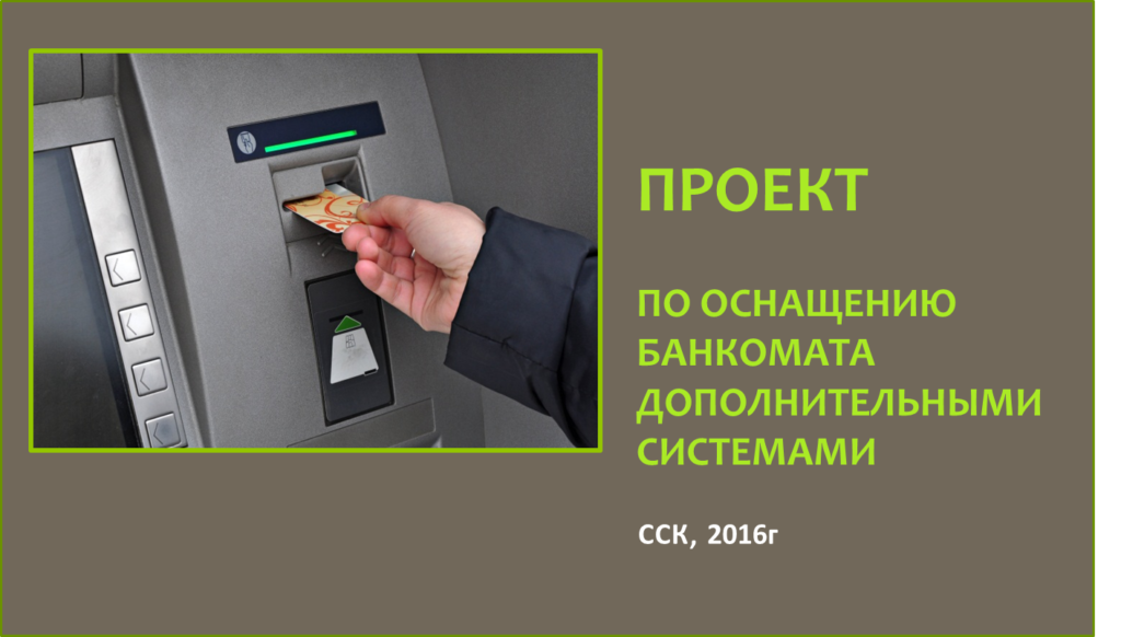 Картинка Оснащение банкомата дополнительными системами