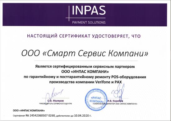 Сертификат Inpas_small